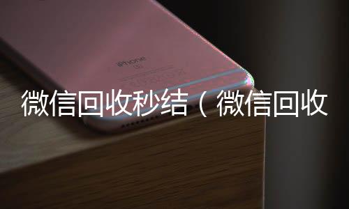 微信回收秒结24小时收微信（微信回收秒结账工作室）